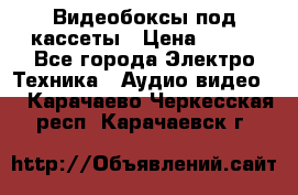 Видеобоксы под кассеты › Цена ­ 999 - Все города Электро-Техника » Аудио-видео   . Карачаево-Черкесская респ.,Карачаевск г.